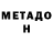 Метадон кристалл KmerGen