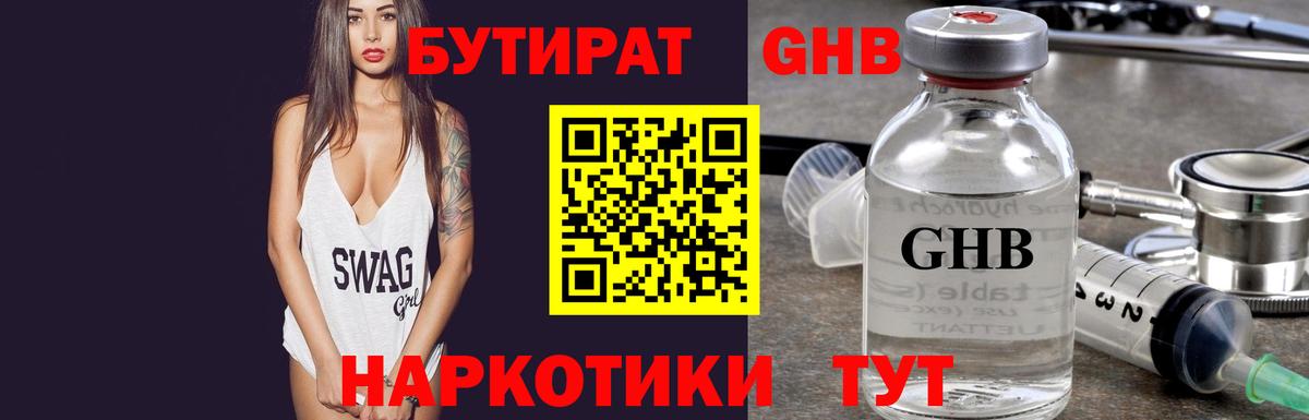 БУТИРАТ Butirat Камышин