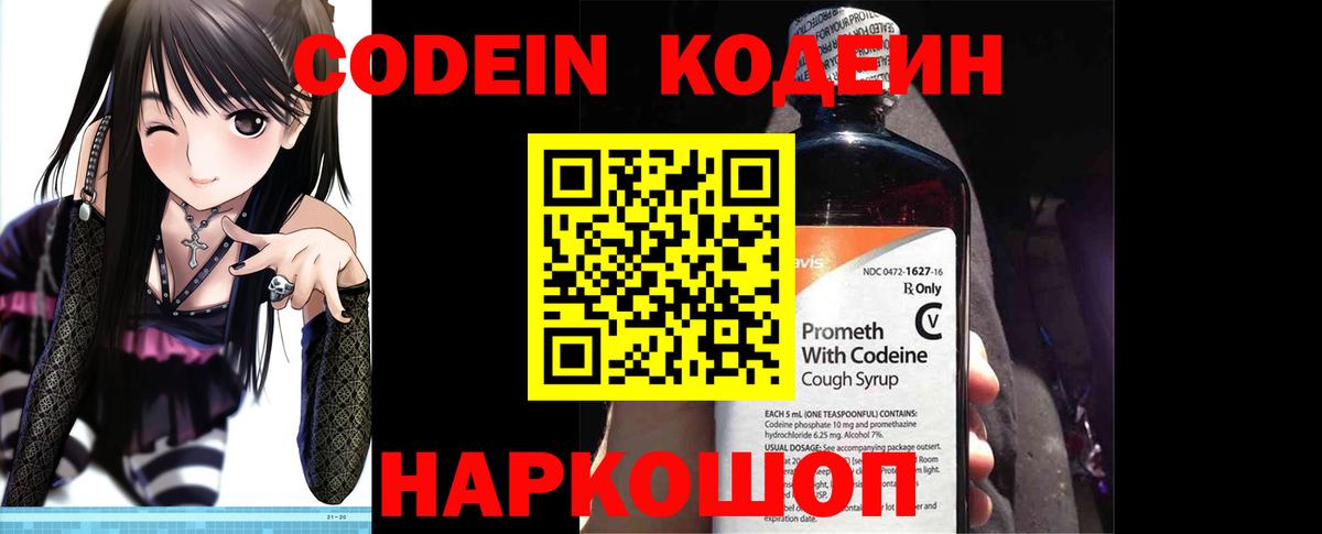 Кодеин напиток Lean (лин) Камышин
